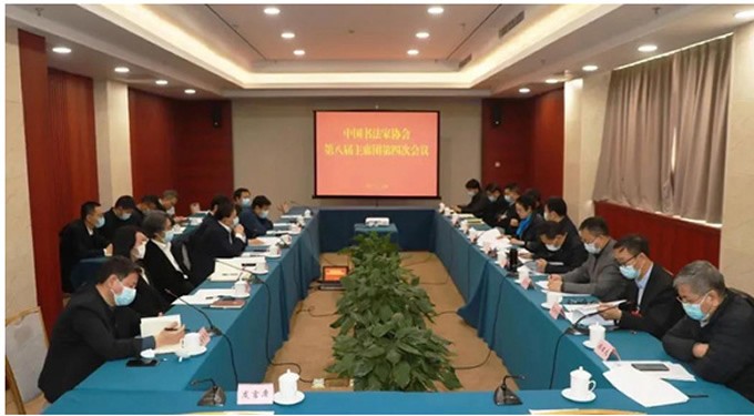 中國書協(xié)主席團學習討論習近平總書記在中國文聯(lián)十一大、中國作協(xié)十大開幕式上的重要講話