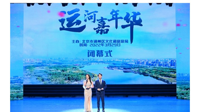 北京通州運(yùn)河嘉年華系列活動圓滿落幕