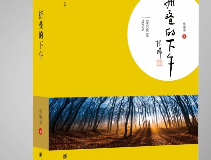 “折疊的下午”恬適如夢 ——品讀張麗語散文集《折疊的下午》