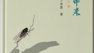 李慧新作《我從土中來》出版發行