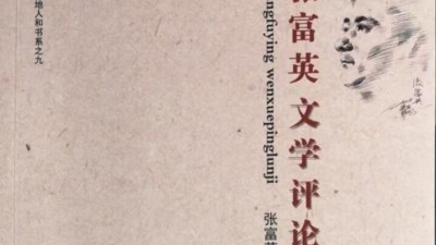 夜雨書聲清香遠——讀《張富英文學評論集》