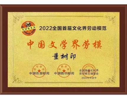 董樹印榮獲“中國文學(xué)界勞模”稱號