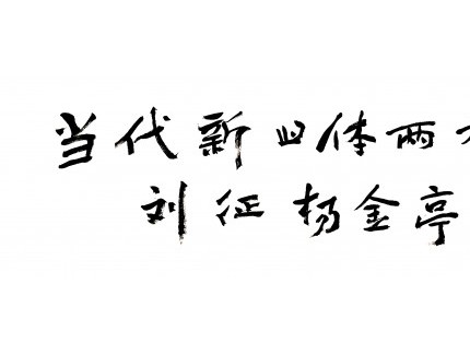 “兩棲三友”書藝展以自書詩詞致敬傳統(tǒng)