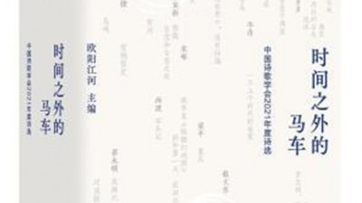 2021年度好詩盡在《時間之外的馬車》中國詩歌學(xué)會首次推出年選