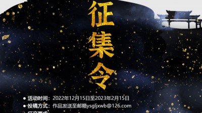 關(guān)于開展“晏殊故里·進賢文筆”詩詞歌賦曲文論劇征集活動的通知