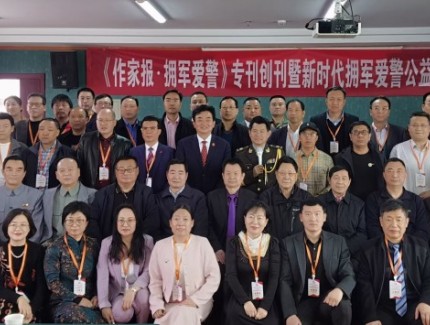 《作家報(bào)·擁軍愛(ài)警》專(zhuān)刊創(chuàng)刊暨新時(shí)代擁軍愛(ài)警公益行活動(dòng)啟動(dòng)儀式在京舉行