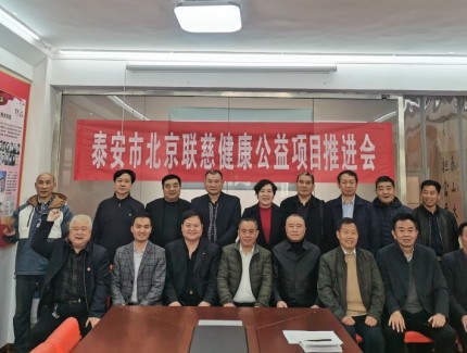 推動(dòng)泰安健康公益事業(yè)發(fā)展 助力婚育夫婦求子愿望圓夢(mèng)       泰安市北京聯(lián)慈健康公益項(xiàng)目推進(jìn)會(huì) 暨北京聯(lián)慈健康公益基金會(huì)、泰安市康復(fù)慈善協(xié)會(huì)泰安志愿者代表處”掛牌儀式舉行