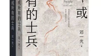 鄧一光長篇小說《人，或所有的士兵》為戰(zhàn)爭題材文學宕開格局