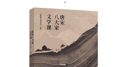 《唐宋八大家文學(xué)課》出版發(fā)行：從文學(xué)看文化 從文化見(jiàn)文明