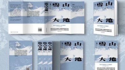 楊志軍《雪山大地》：展現(xiàn)青藏高原波瀾壯闊的歷史變遷