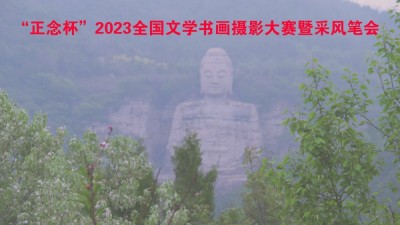 正念杯”2023全國(guó)文學(xué)書(shū)畫(huà)攝影大賽暨釆風(fēng)筆會(huì)邀請(qǐng)函