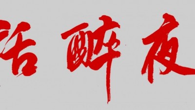 笑琰詩(shī)歌:午夜醉話