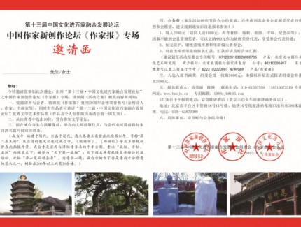第十三屆中國文化進萬家融合發(fā)展論壇   中國作家新創(chuàng)作論壇《作家報》專場     邀請函