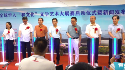全球華人“和文化”文學(xué)藝術(shù)大展賽啟動(dòng)儀式暨新聞發(fā)布會(huì)在京成功舉辦
