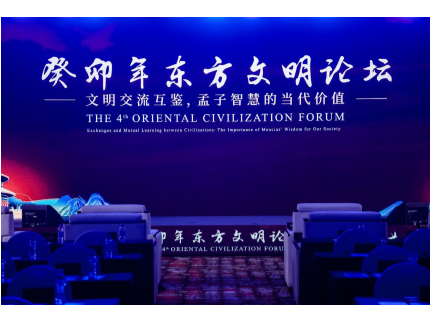 “文明交流互鑒，孟子智慧的當(dāng)代價(jià)值”第四屆東方文明論壇在京舉辦