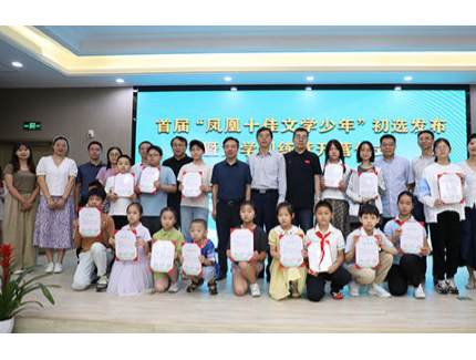 首屆“鳳凰十佳文學(xué)少年”初選發(fā)布暨“鳳凰文學(xué)少年訓(xùn)練營”啟動(dòng)