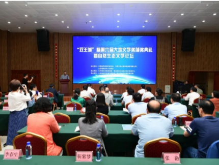 “雙王城”杯第六屆大地文學(xué)獎(jiǎng)?lì)C獎(jiǎng)典禮暨自然生態(tài)文學(xué)論壇在雙王城舉行