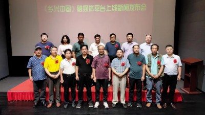 守正創(chuàng)新“融”出彩    鄉(xiāng)興中國融媒平臺(tái)上線新聞發(fā)布會(huì)在京舉行