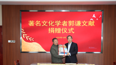 山西省圖書館舉辦“文化學(xué)者郭謙捐贈(zèng)儀式”