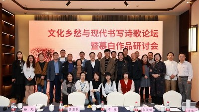 “文化鄉(xiāng)愁與現(xiàn)代書寫詩歌論壇暨慕白作品研討會”在文成舉行