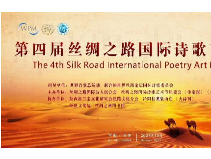 第四屆絲綢之路國際詩歌藝術(shù)節(jié)在陜西成功舉行