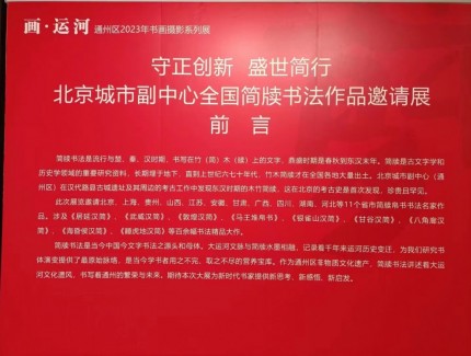 “守正創(chuàng)新 盛世簡行”北京城市副中心全國簡牘書法作品邀請展理論研討會召開