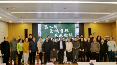 第二屆全域有機農業(yè)論壇在中國農業(yè)大學成功舉辦