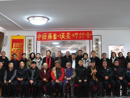 爨書漢畫的國際研討會在河北廊坊固安縣柳泉鎮(zhèn)北房上村召開