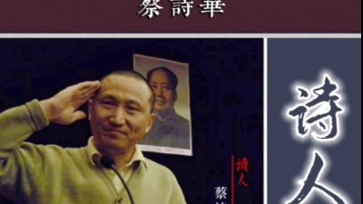 視頻照片:詩人蔡詩華