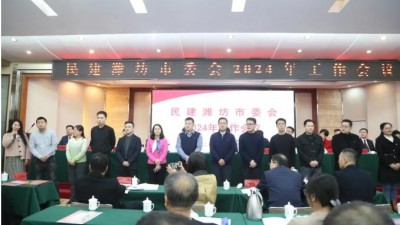 民建濰坊市委會召開2024年工作會議