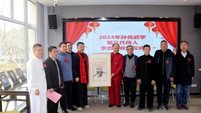 2024“孫氏武學(xué)”非遺傳承研討會暨“上海文化藝術(shù)品鑒促進(jìn)會武學(xué)委員會”成立