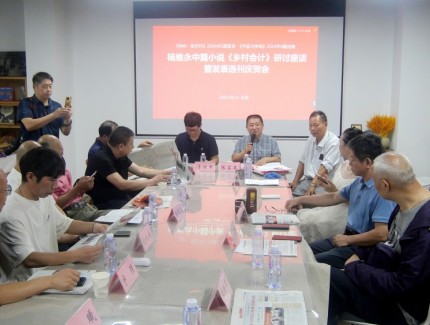 楊維永中篇小說《鄉(xiāng)村會(huì)計(jì)》研討座談暨發(fā)表選刊慶賀會(huì)在京成功舉辦