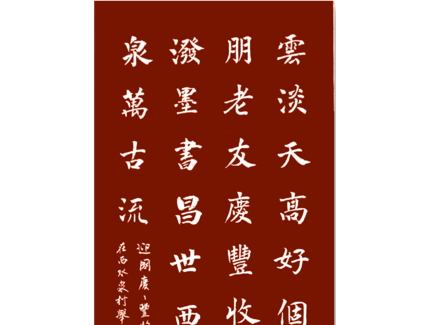 抒懷潑墨書昌世  西水甘泉萬古流——--現(xiàn)代書畫網(wǎng)“迎國慶 慶豐收”書畫名家筆會在北京市順義區(qū)趙全營鎮(zhèn)西水泉村聽雨齋書院舉行