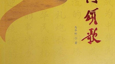 賞析馬華松詩(shī)歌《黃河頌歌》