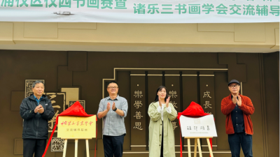 安吉縣第七小學教育集團塘浦校區(qū)“樂三金石社”成立