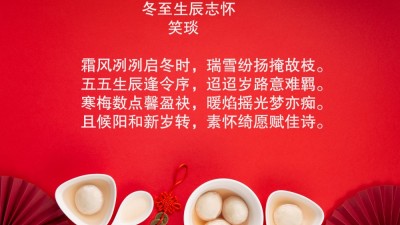 笑琰詩(shī)歌: 冬至生辰志懷