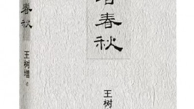 作家王樹增推出十年心血《天著春秋》著墨中國古代戰(zhàn)爭