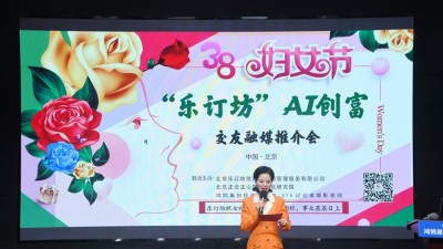 "她時代·AI創(chuàng)富":樂訂坊在京舉辦AI融媒電商推介會 助力女性解鎖數(shù)字新機遇