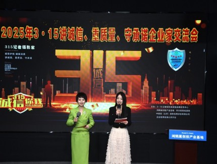 2025年3?15講誠信、重質(zhì)量、守承諾企業(yè)家交流會在京舉行,共話數(shù)字經(jīng)濟時代誠信建設(shè)新路徑