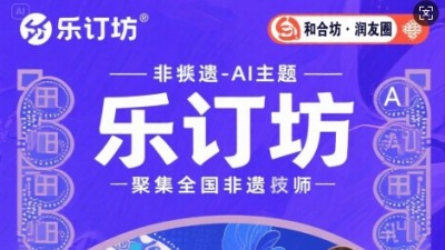 樂訂坊：非遺與AI交融，正開啟創(chuàng)富新體驗(yàn)