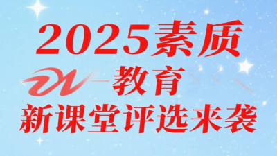 2025年素質(zhì)教育新課堂錄像優(yōu)質(zhì)課、論文、微課、教案、課件、教學(xué)設(shè)計(jì)評選通知