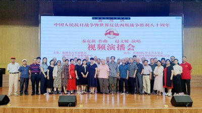 中國(guó)人民抗日戰(zhàn)爭(zhēng)暨世界反法西斯戰(zhàn)爭(zhēng)勝利八十周年秦克新作曲趙文媛演唱視頻演播會(huì)在淄博舉行