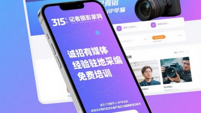 315記者攝影家網(wǎng)誠(chéng)招地市媒體采編，免費(fèi)培訓(xùn)，可開通后臺(tái)