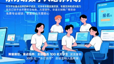 樂訂坊大學(xué)生數(shù)字人培養(yǎng)計(jì)劃，邀有志大學(xué)生成為AI時(shí)代 “同行者”