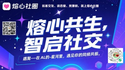 熔心社圈上線，免費暢享多元社交與便捷服務