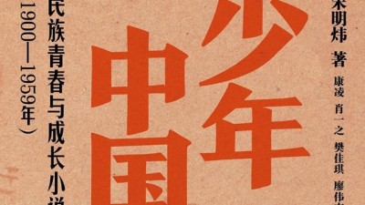 重訪《少年中國》：從科幻的角度有何啟示