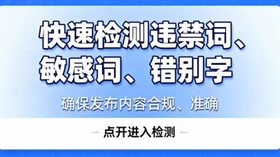 快速檢測(cè)文本中的違禁詞、敏感詞、錯(cuò)別字AI智能網(wǎng)頁(yè)版來(lái)了