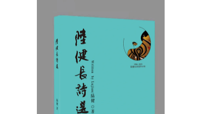 《陸健長(zhǎng)詩(shī)選》：四十年長(zhǎng)詩(shī)創(chuàng)作結(jié)晶，震撼出版