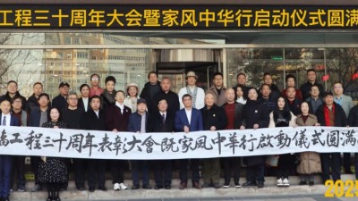 幸福工程30周年表彰大會(huì)暨家風(fēng)中華行啟動(dòng)儀式圓滿舉行