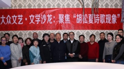 新大眾文藝·文學(xué)沙龍聚焦“胡松夏詩歌現(xiàn)象”